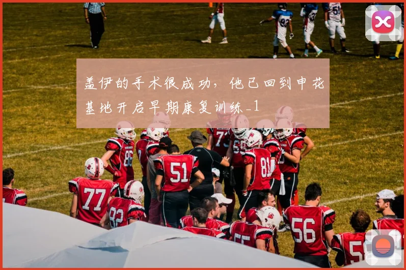 盖伊的手术很成功，他已回到申花基地开启早期康复训练_1